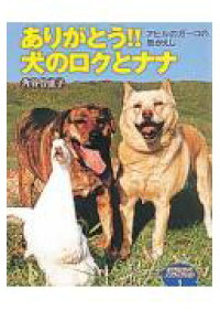 楽天ブックス ありがとう 犬のロクとナナ アヒルのガ コの恩がえし 角谷智恵子 本 楽天ブックス ありがとう 犬のロクとナナ アヒルのガ コの恩がえし 角谷智恵子 本